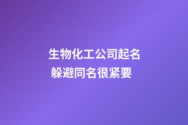 生物化工公司起名 躲避同名很紧要-第1张-公司起名-玄机派